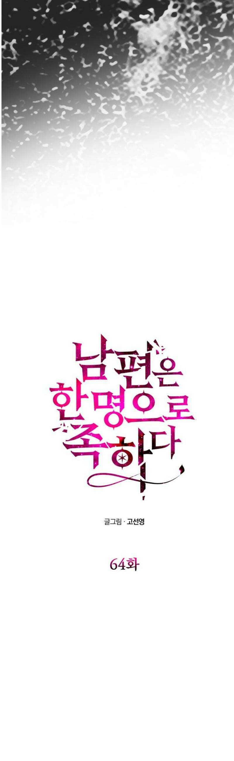 남편은 한 명으로 족하다 64화 예측불허 5