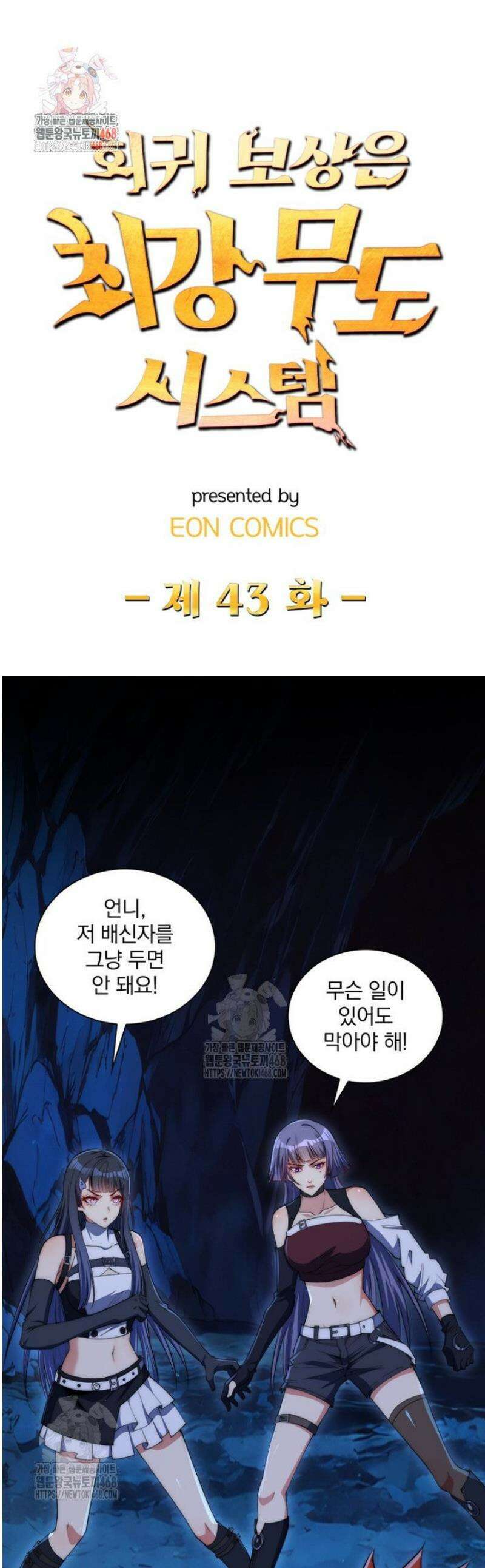 회귀 보상은 최강 무도 시스템 43화 1