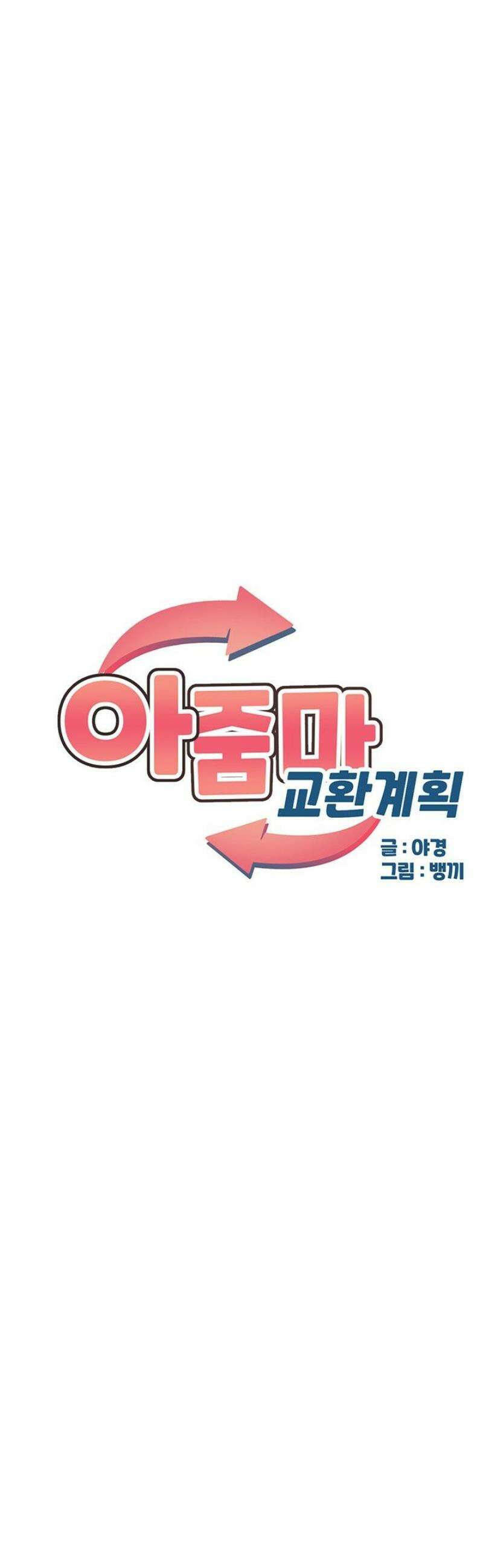 아줌마 교환계획 30화 21