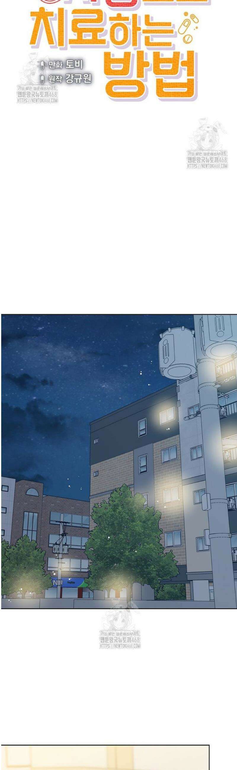 응급! 사랑으로 치료하는 방법 61화 4