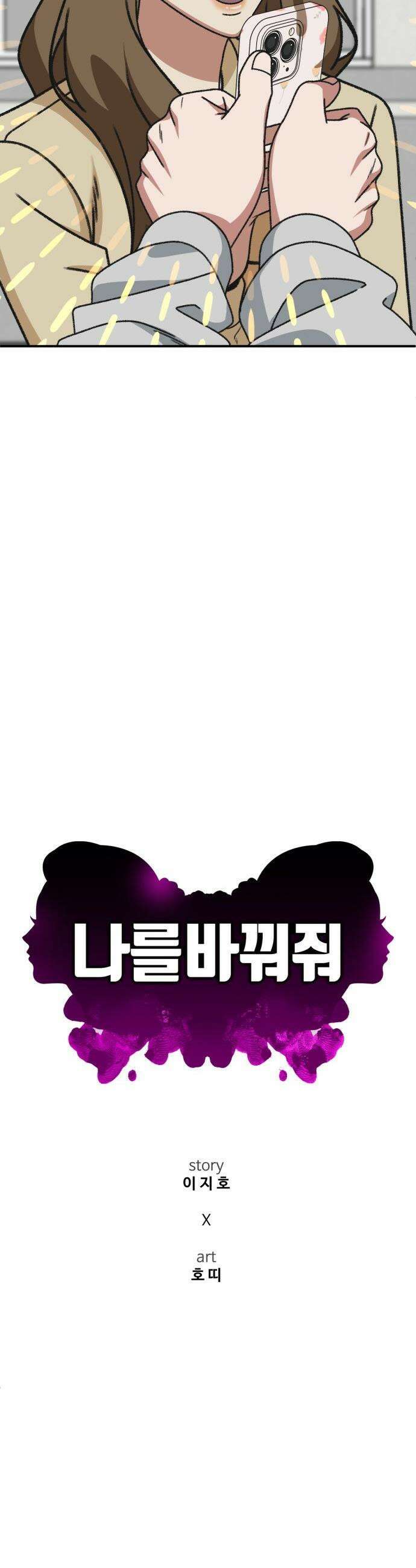 나를 바꿔줘 - [시즌3] 소인국 8 40