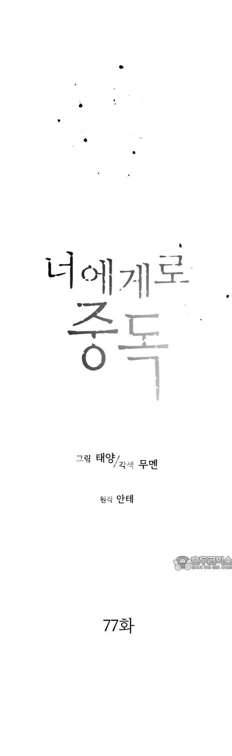 너에게로 중독 77화 27