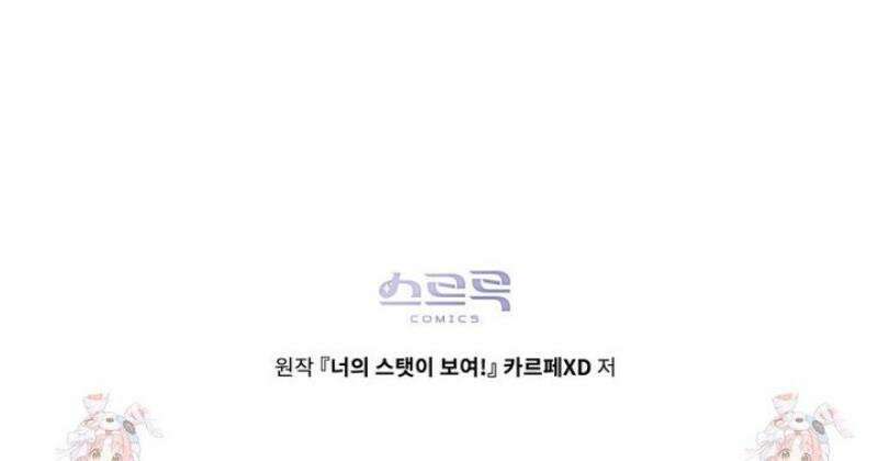 너의 스탯이 보여! 68화 42