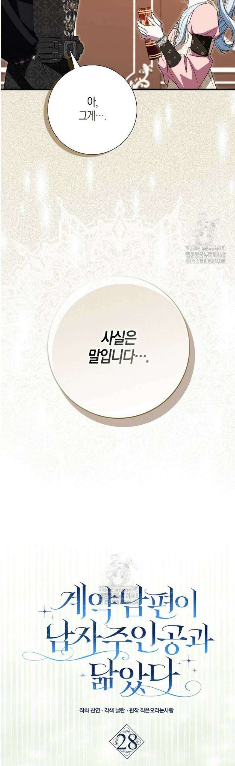 계약 남편이 남자 주인공과 닮았다 28화 11