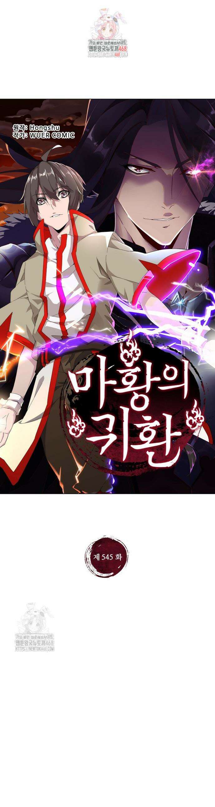 마황의 귀환 545화 1