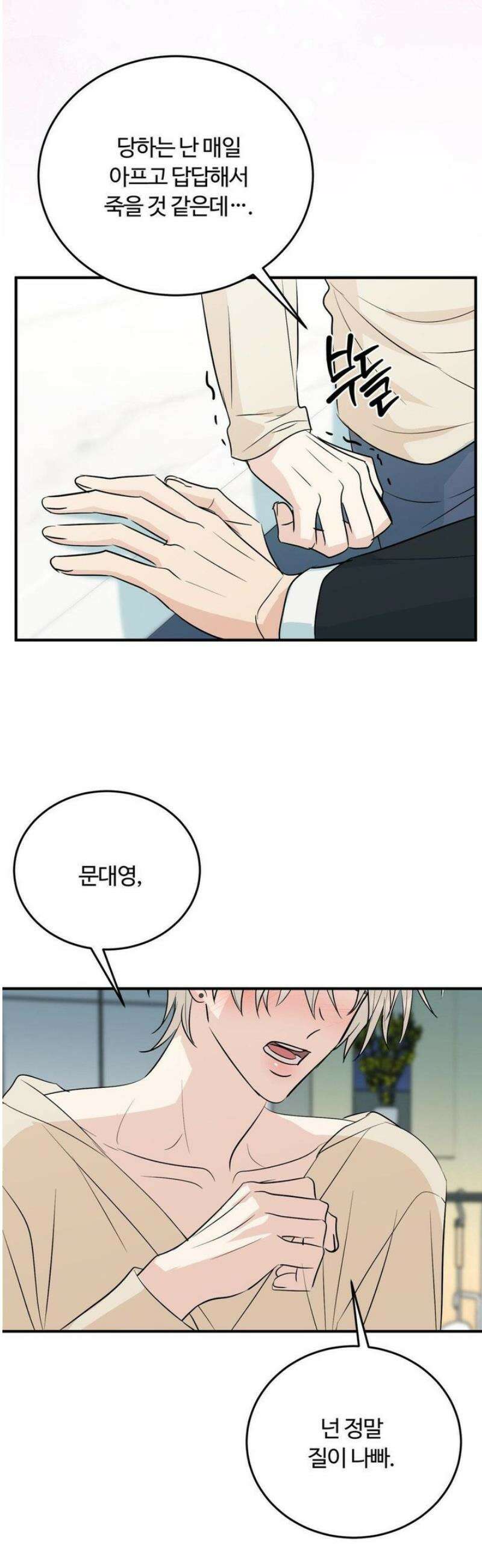 내 불행이 들리지 않는 당신에게 6화 20