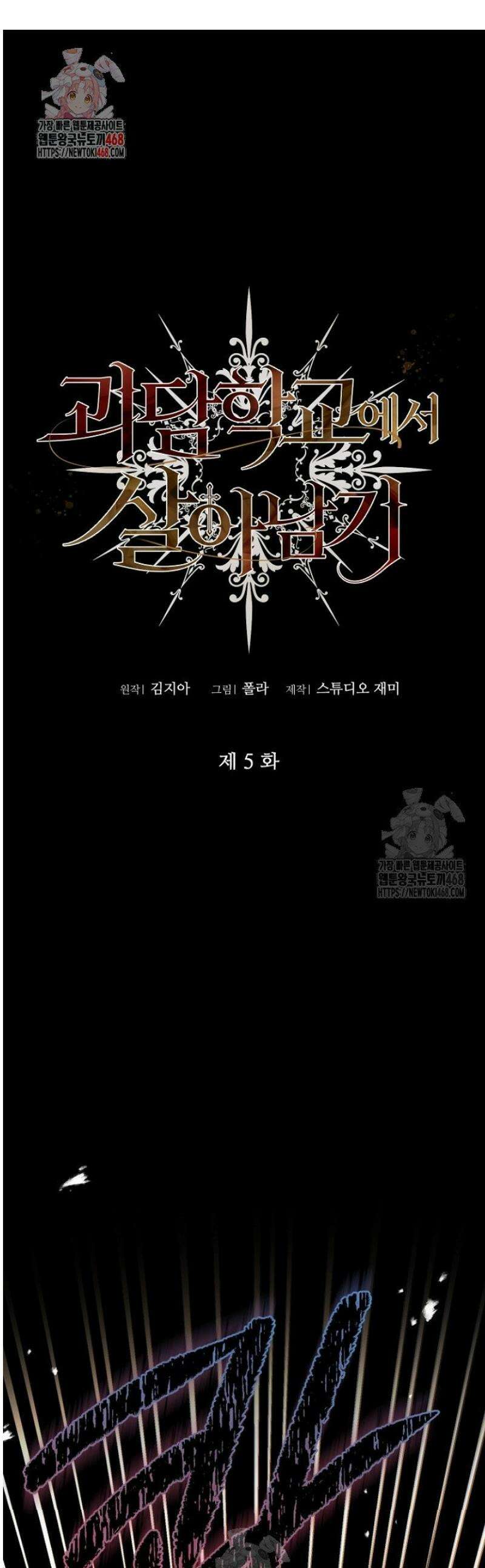 괴담학교에서 살아남기 5화 1
