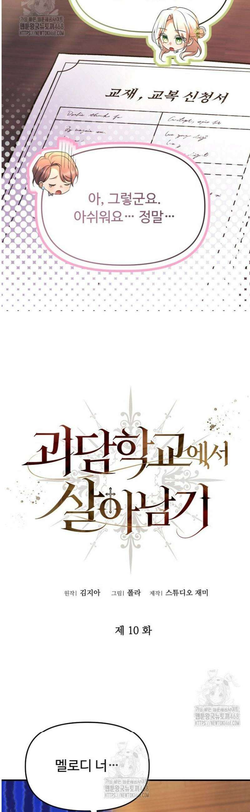 괴담학교에서 살아남기 10화 2