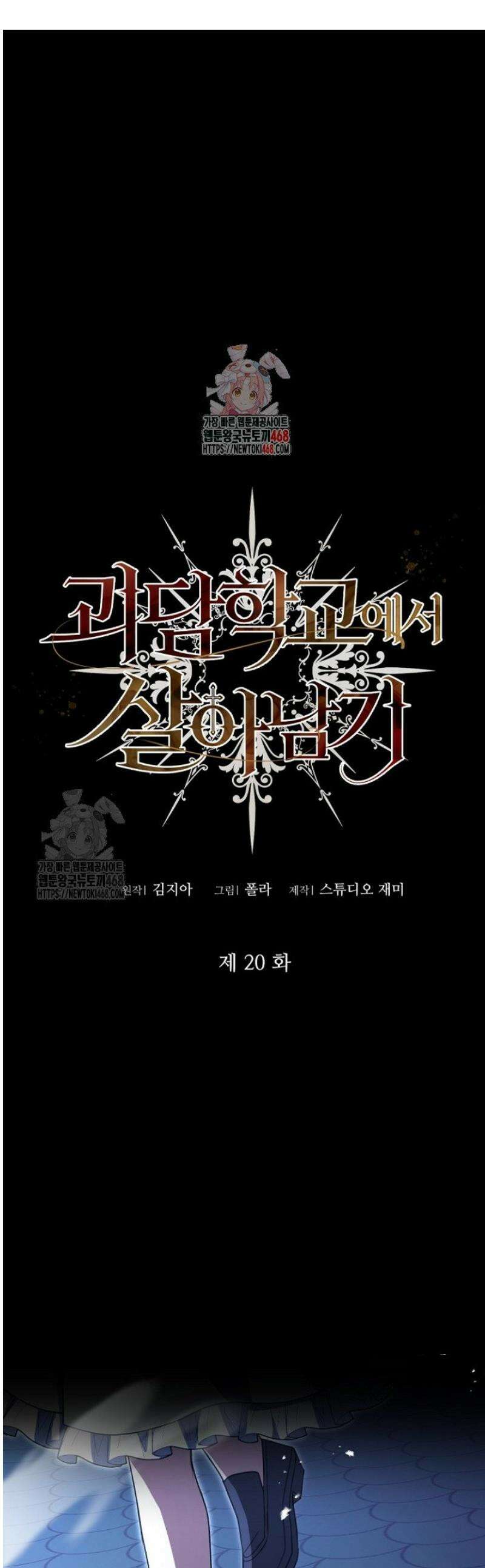 괴담학교에서 살아남기 20화 1