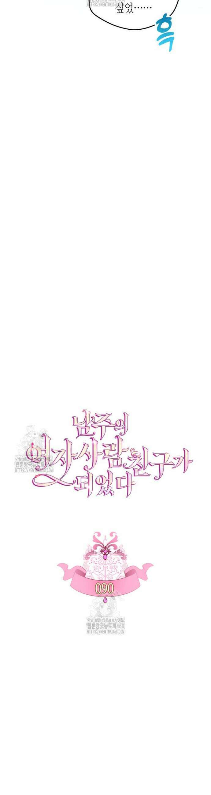 남주의 여자사람친구가 되었다 90화 15