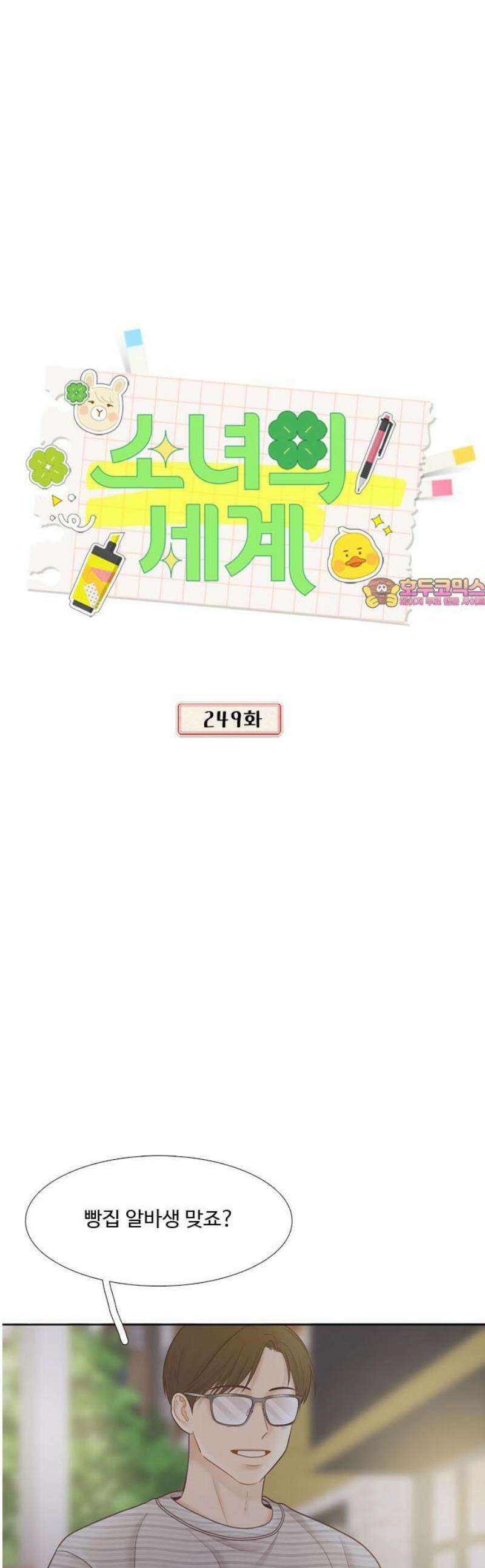 소녀의 세계 2부 249화 1
