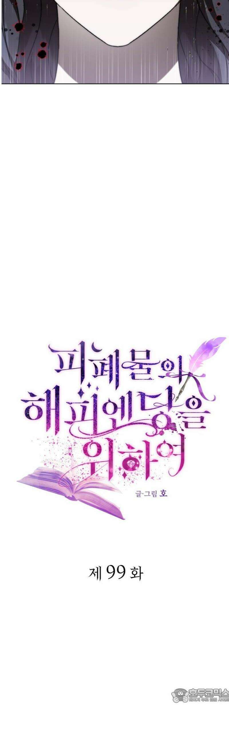 피폐물의 해피엔딩을 위하여 99화 19