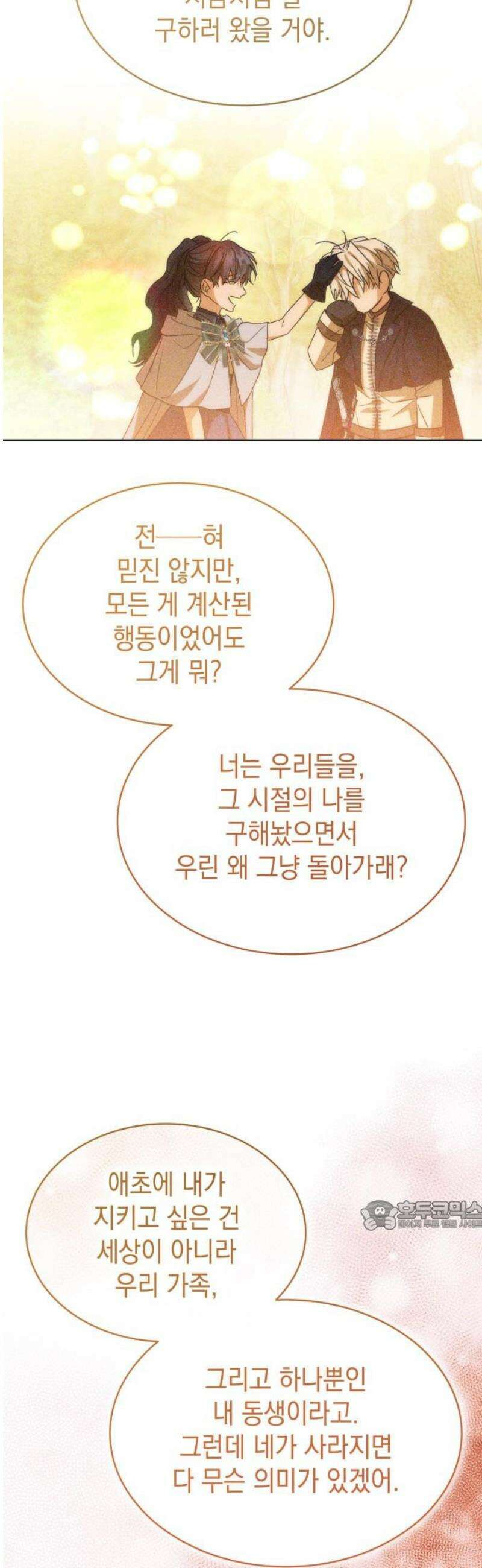 피폐물의 해피엔딩을 위하여 99화 32