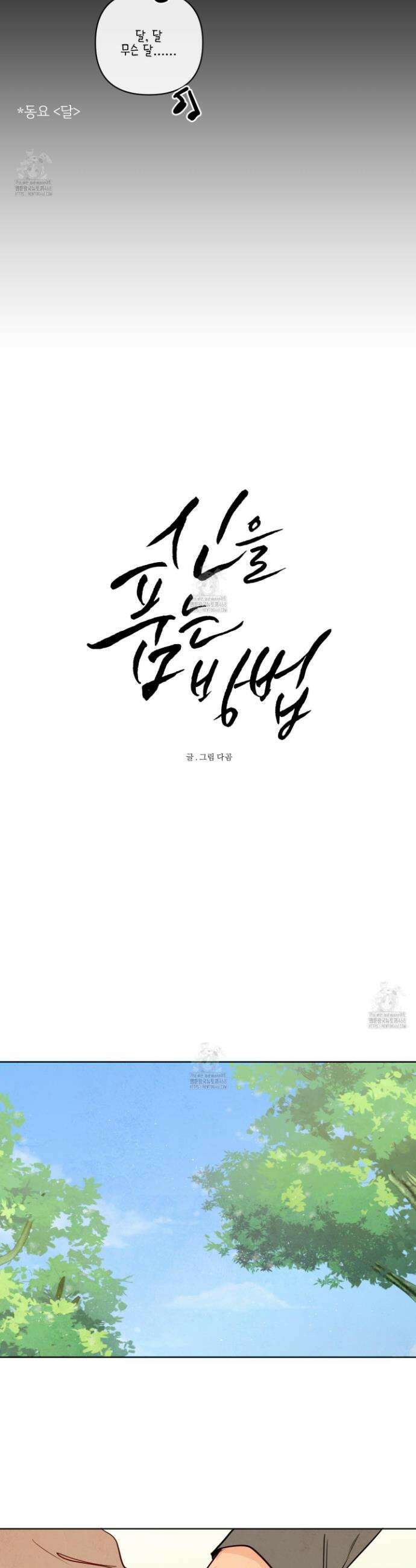 신을 품는 방법 42화 3