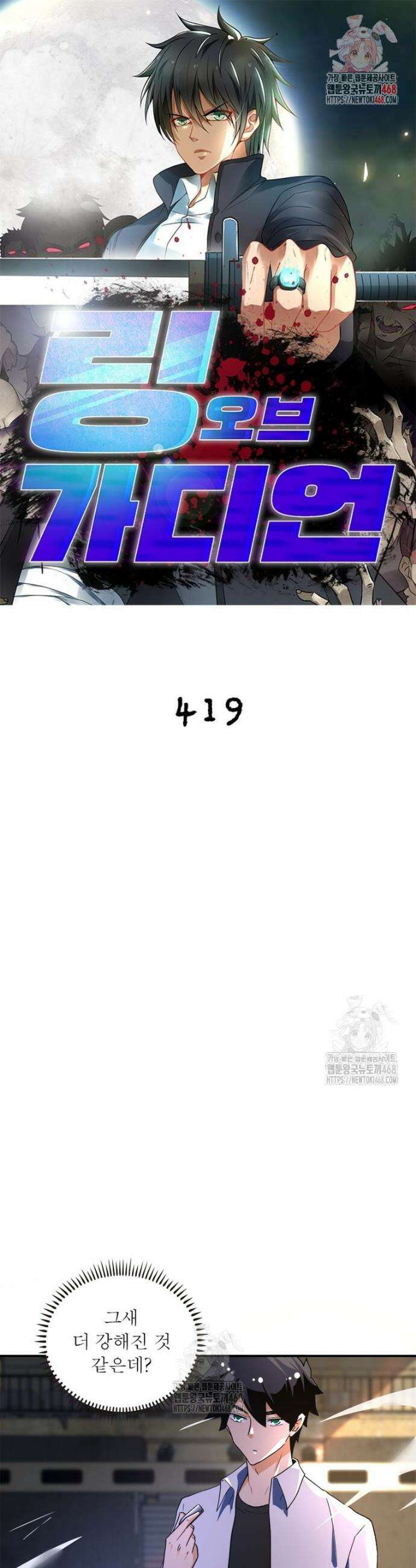 링 오브 가디언 419화 1