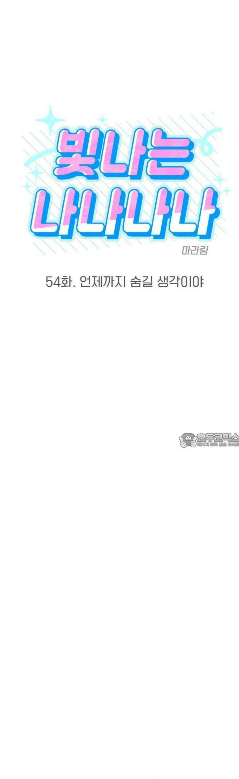 빛나는 나나나나 54화． 언제까지 숨길 생각이야 7
