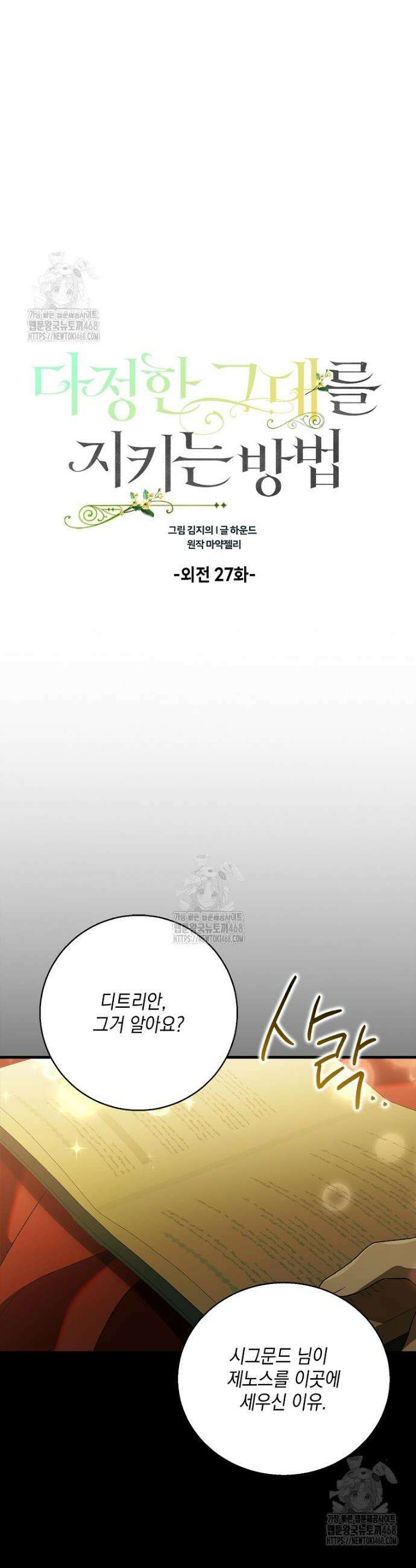 다정한 그대를 지키는 방법 외전 27화 10
