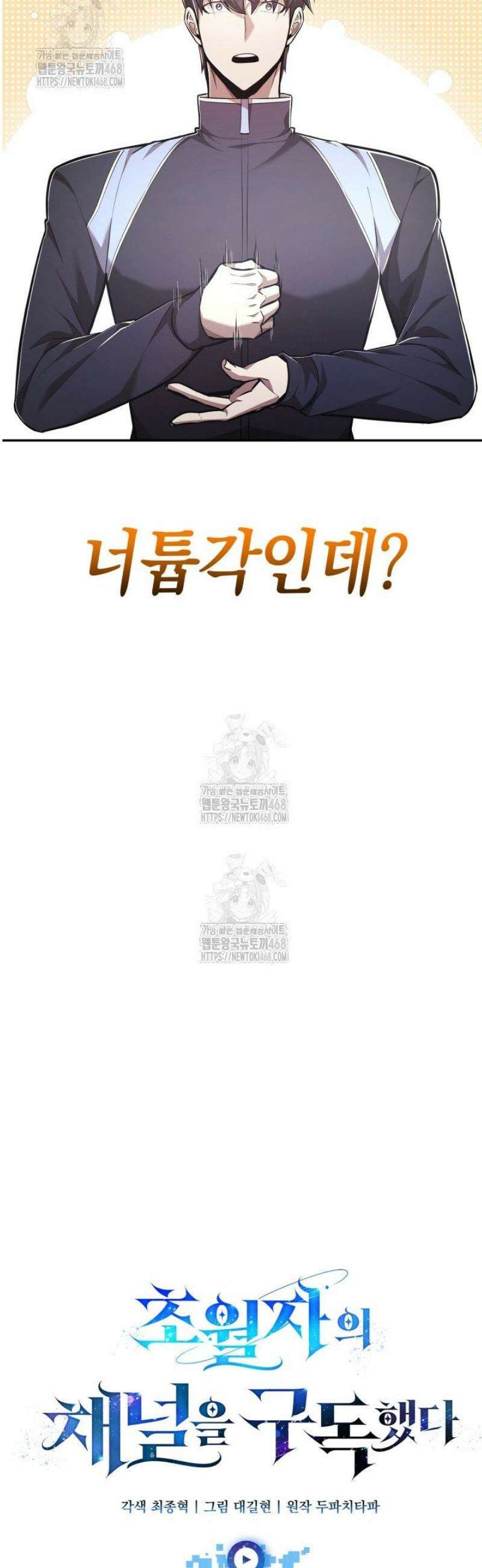 초월자의 채널을 구독했다 70화 8