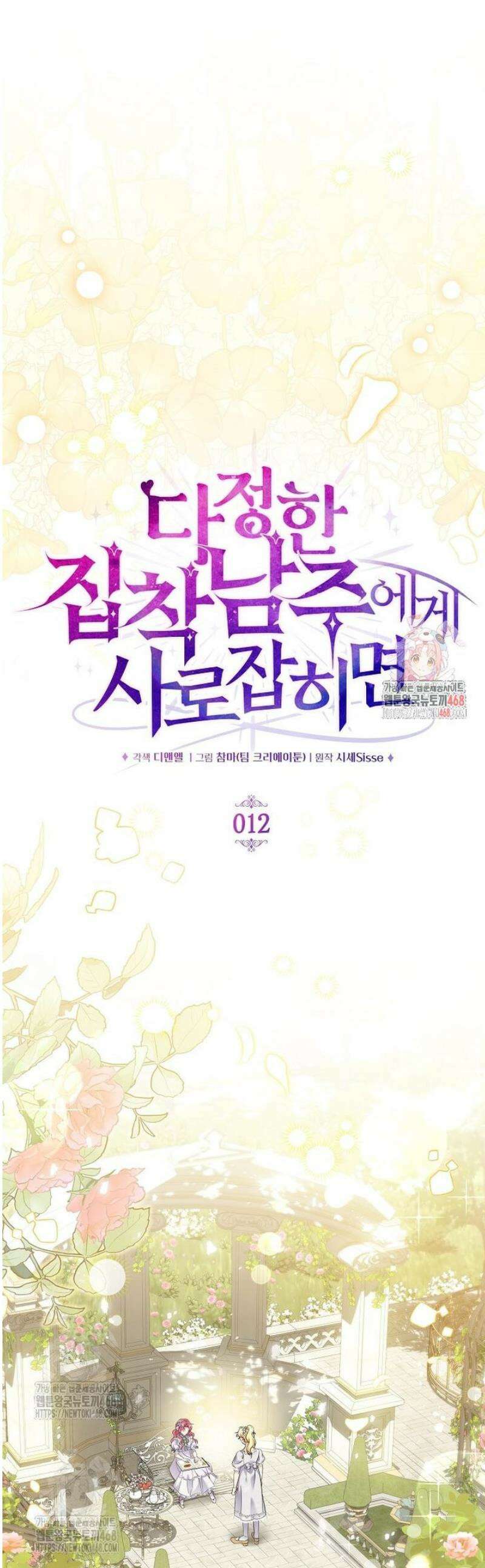 다정한 집착 남주에게 사로잡히면 12화 1