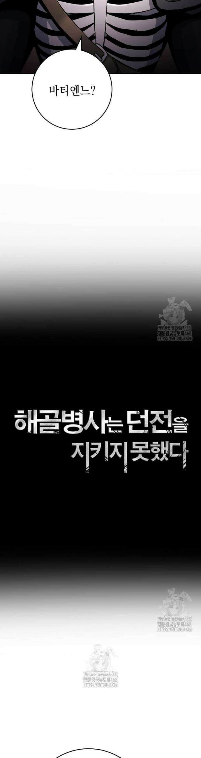 해골병사는 던전을 지키지 못했다 340화 9
