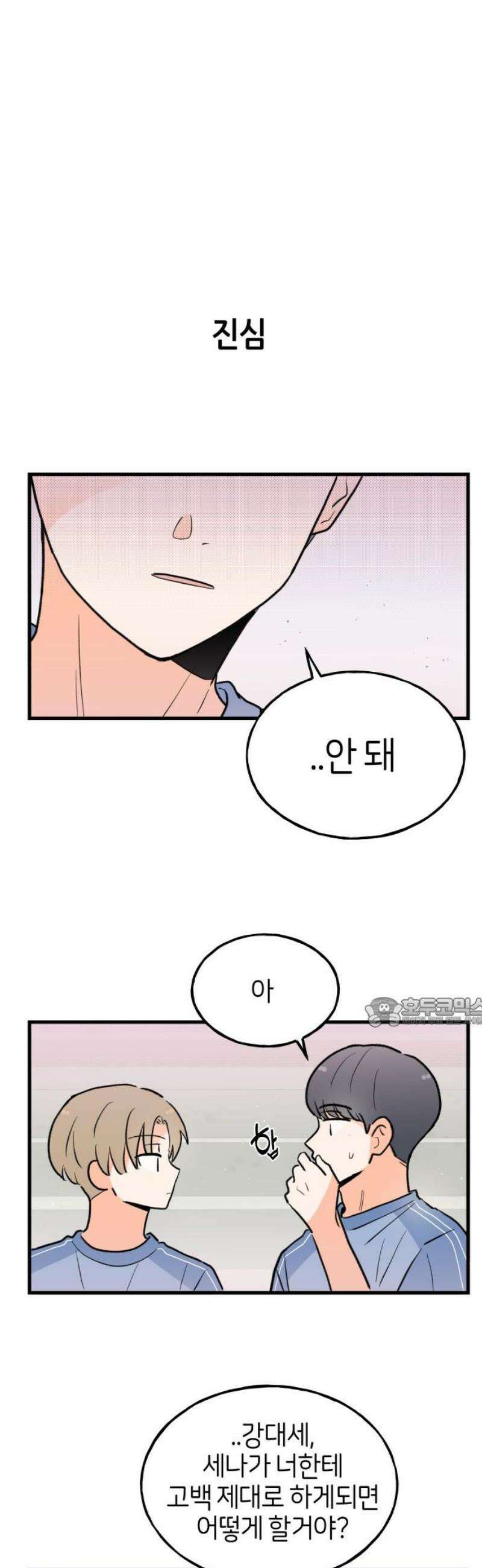 고백하면 끝나는 만화 52화 15