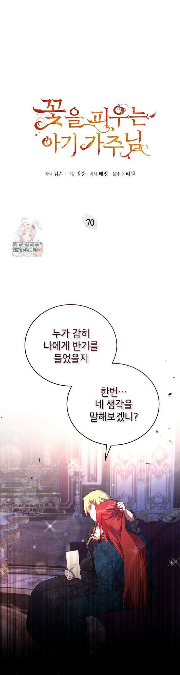꽃을 피우는 아기 가주님 70화 1
