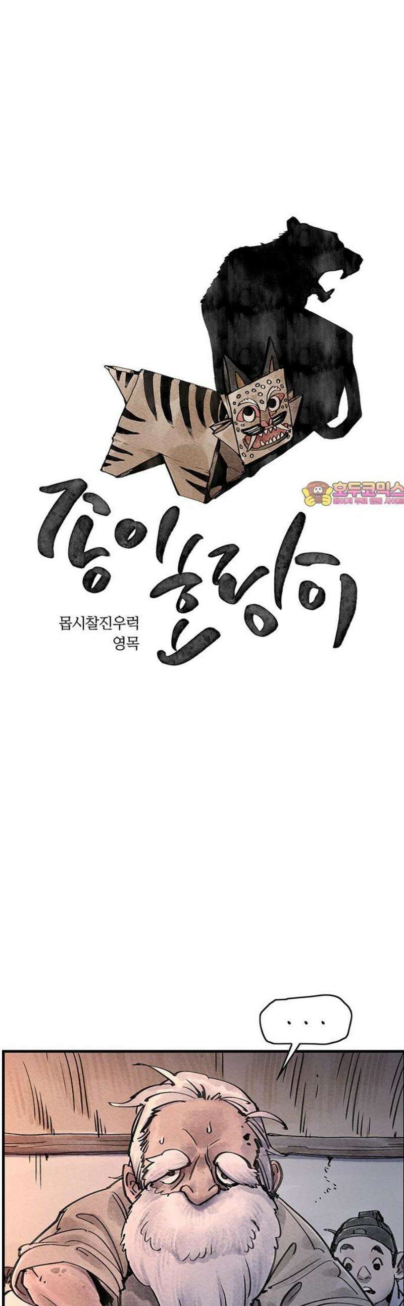 종이호랑이 39화 : 멸촌기담 1