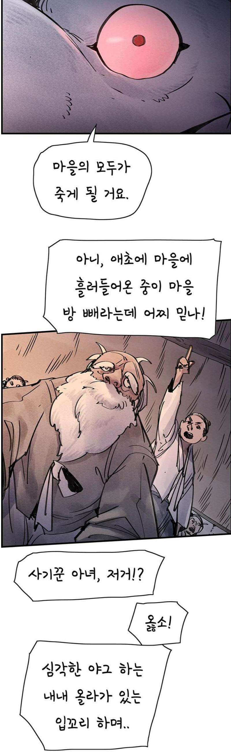 종이호랑이 39화 : 멸촌기담 6