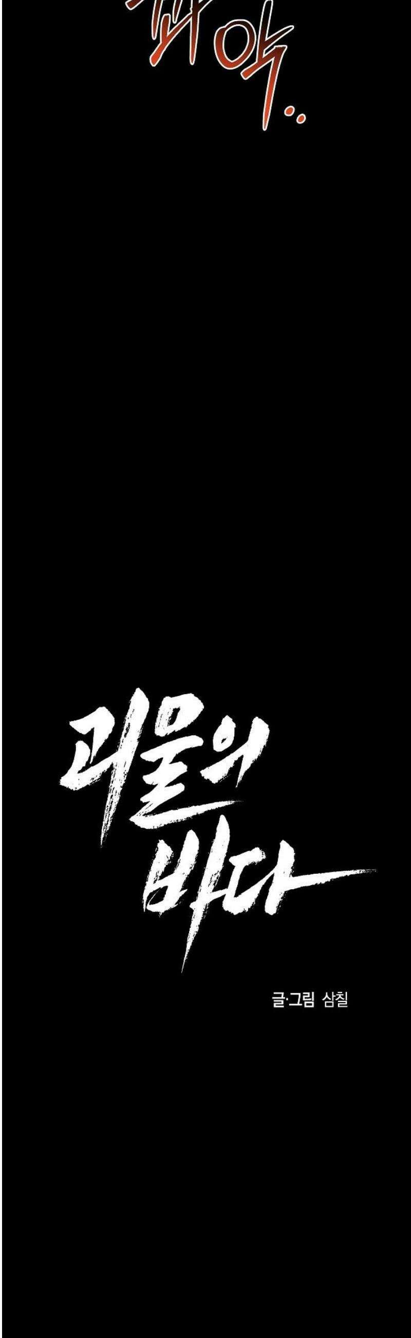 괴물의 바다 82화 14