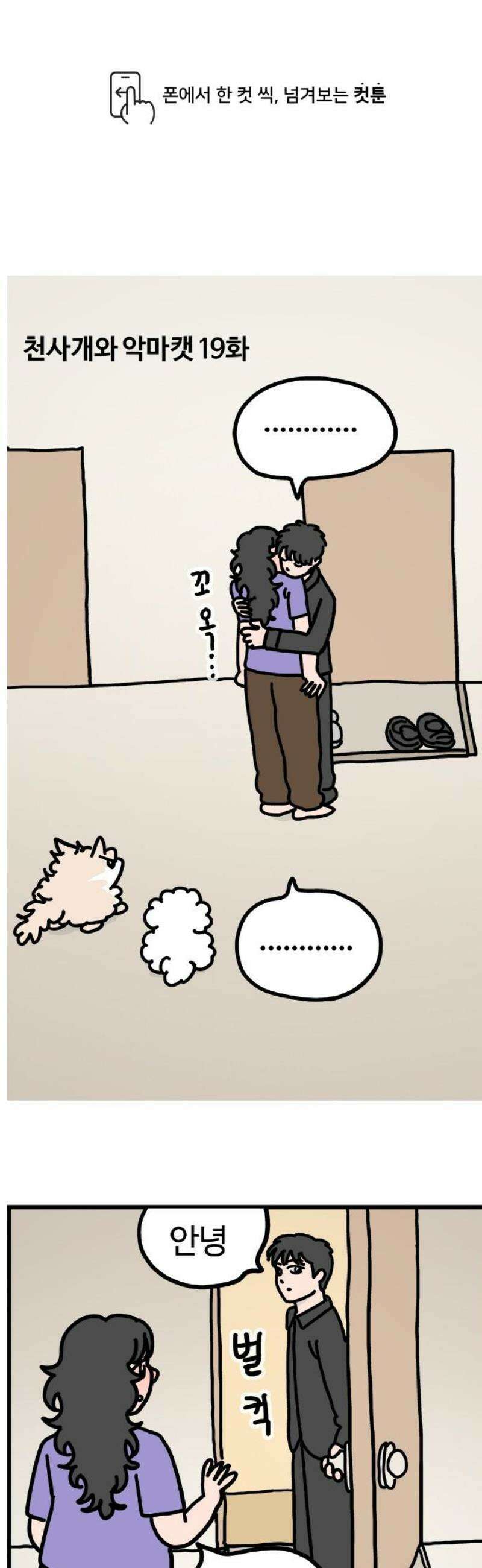 천사개와 악마캣 19화 : 가장 하기 싫은 일 1