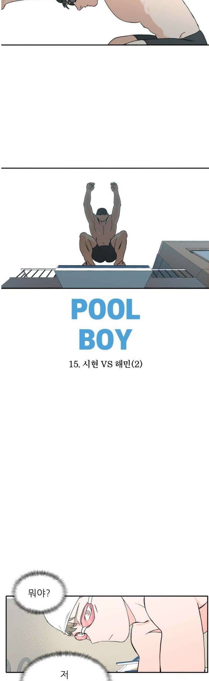 풀 보이 15화 - 시현 vs 해민(2) 3