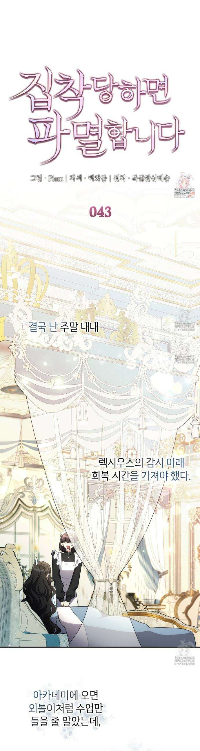 집착당하면 파멸합니다 43화 1