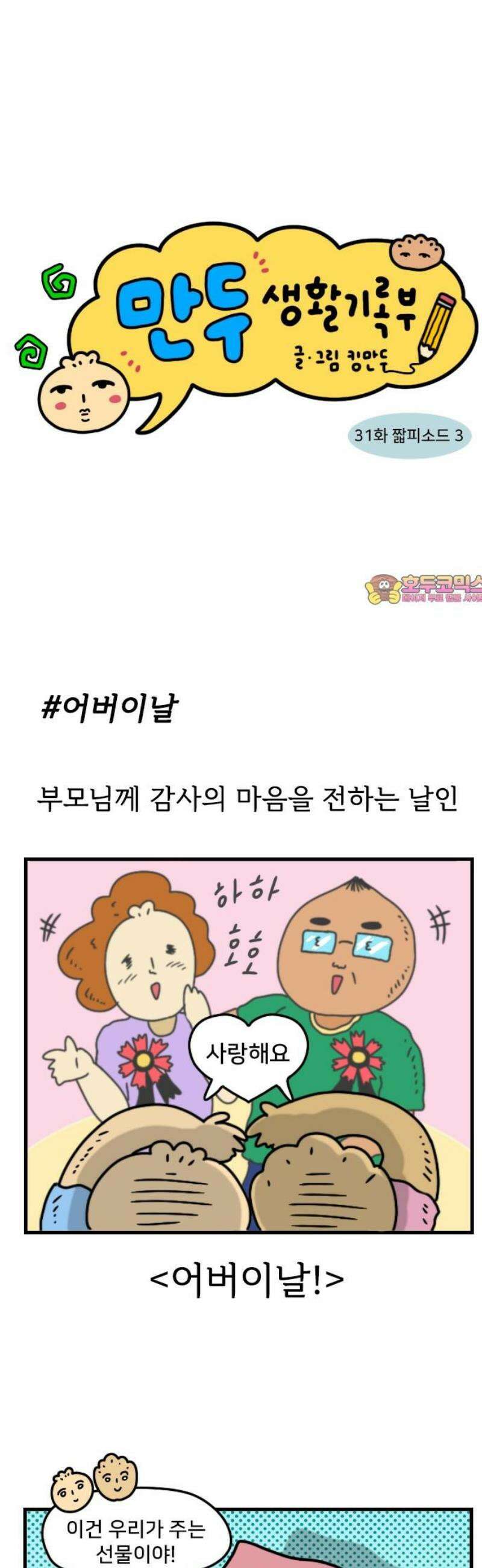만두 생활기록부 31．짧피소드3 1