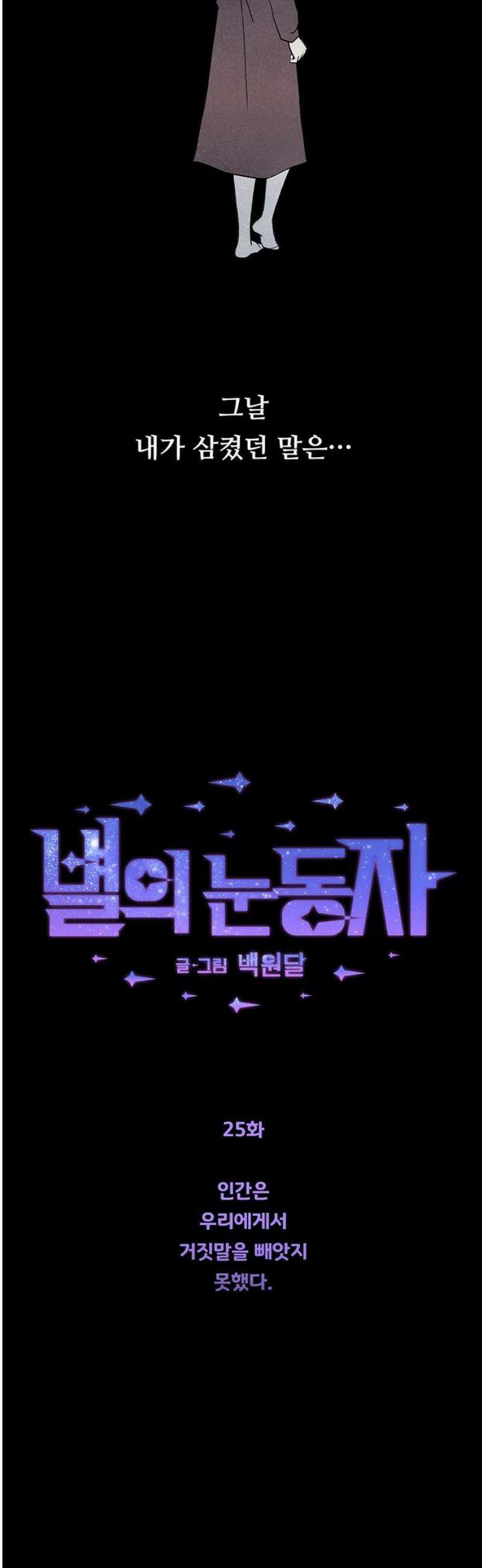 별의 눈동자 25화 인간은 우리에게서 거짓말을 빼앗지 못했다 5