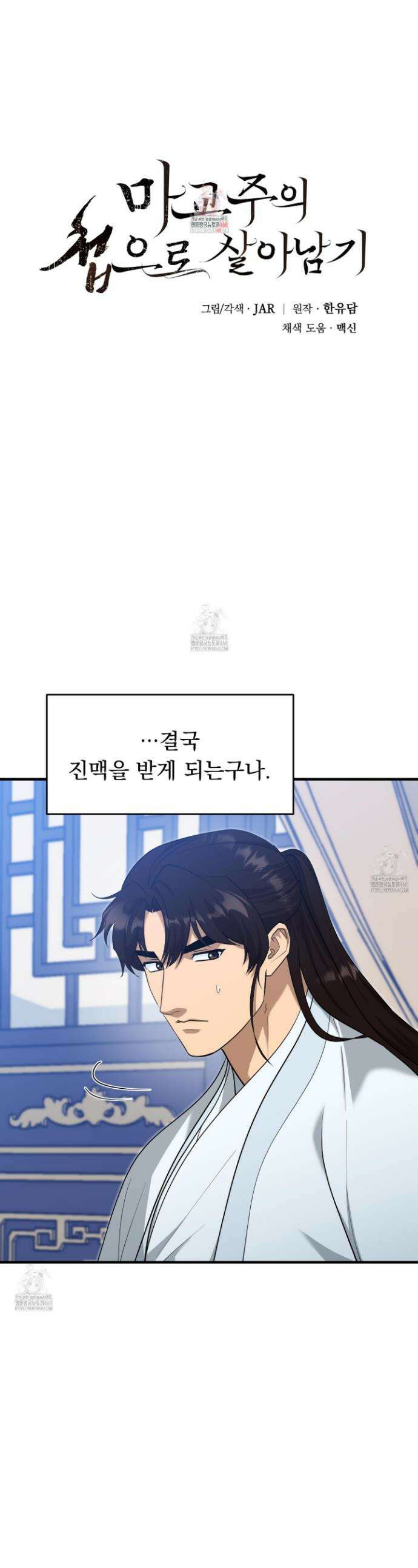 마교주의 첩으로 살아남기 37화 1
