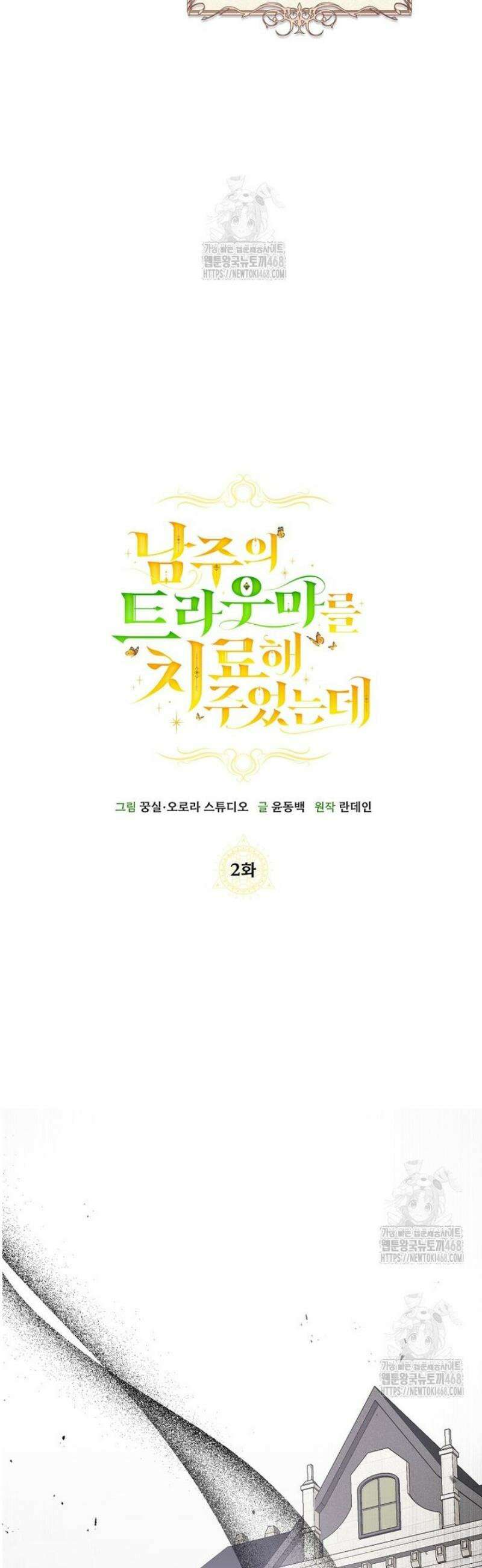 남주의 트라우마를 치료해주었는데 2화 6