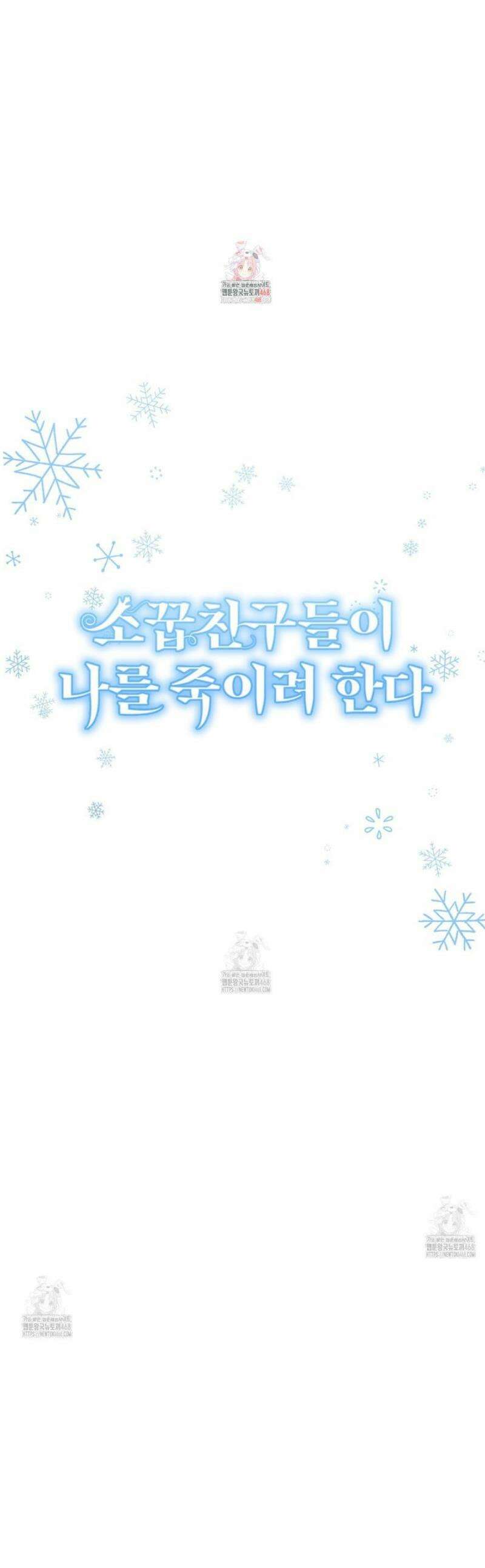 소꿉친구들이 나를 죽이려 한다 24화 1