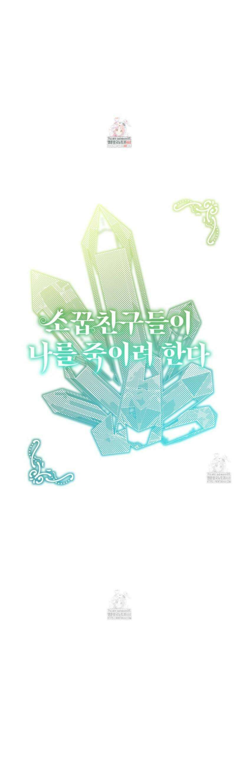 소꿉친구들이 나를 죽이려 한다 44화 1