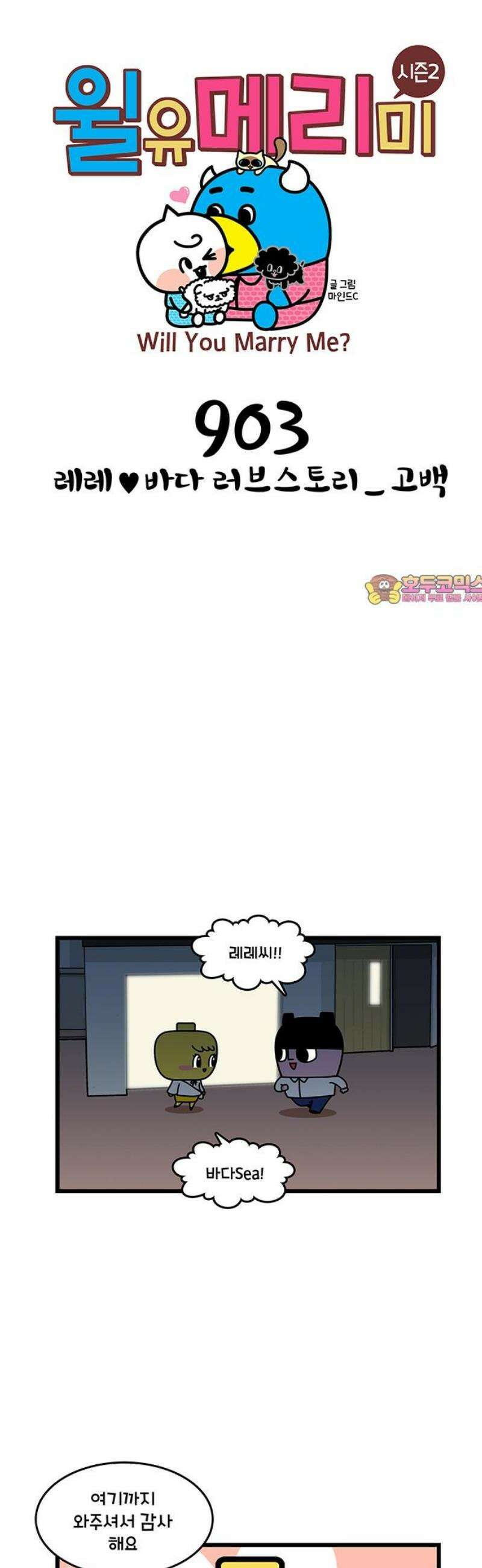 윌유메리미 시즌2 903화 레레♥바다 러브스토리_고백 1