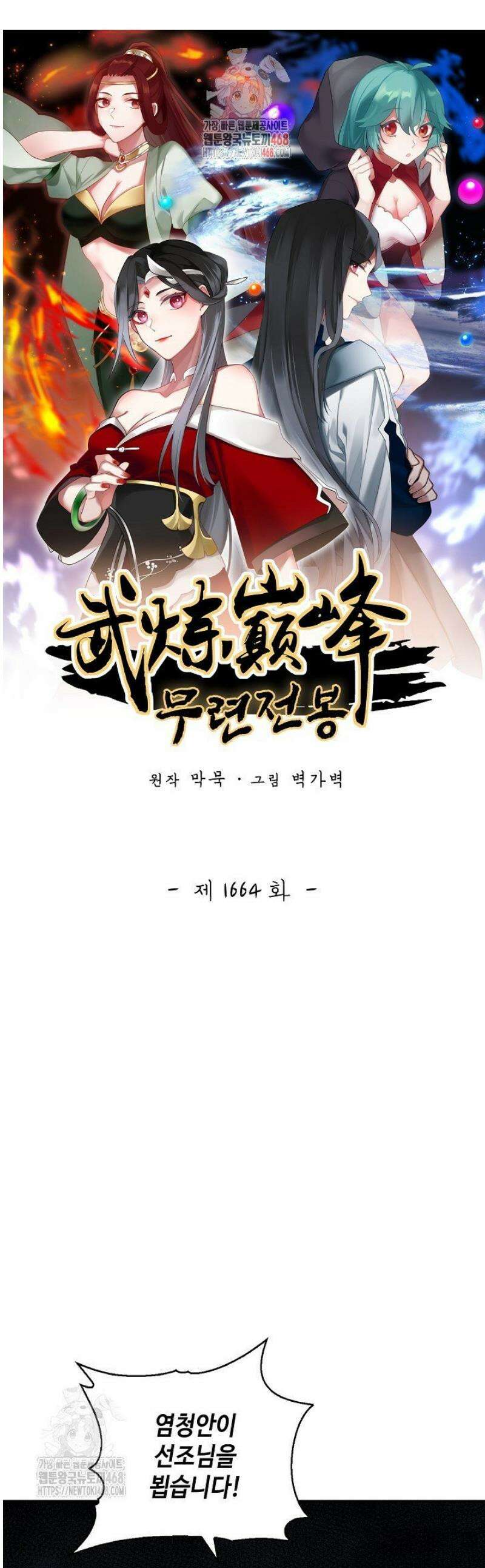 무련전봉 1664화 1
