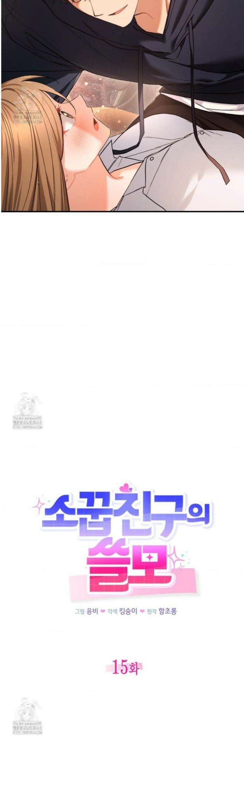 소꿉친구의 쓸모 15화 24