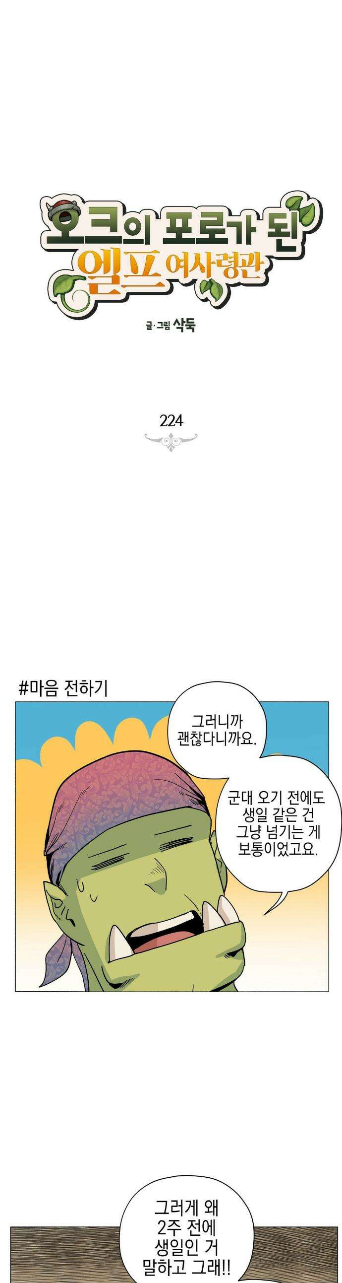 오크의 포로가 된 엘프 여사령관 224화 1