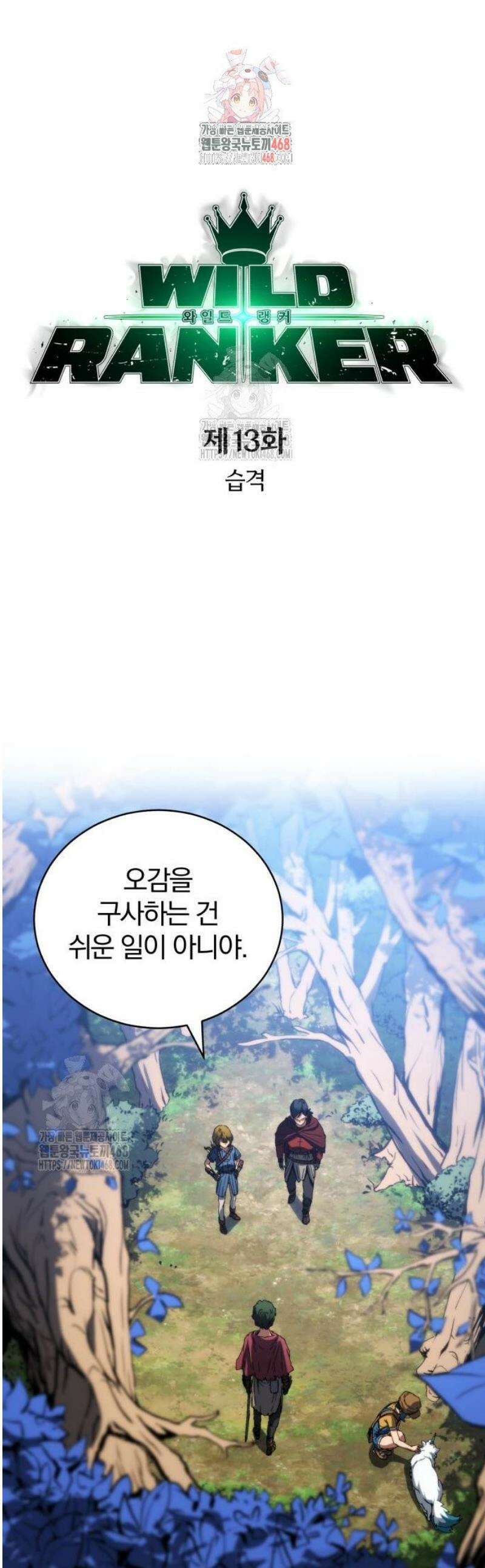 와일드 랭커 제13화 : 습격 1