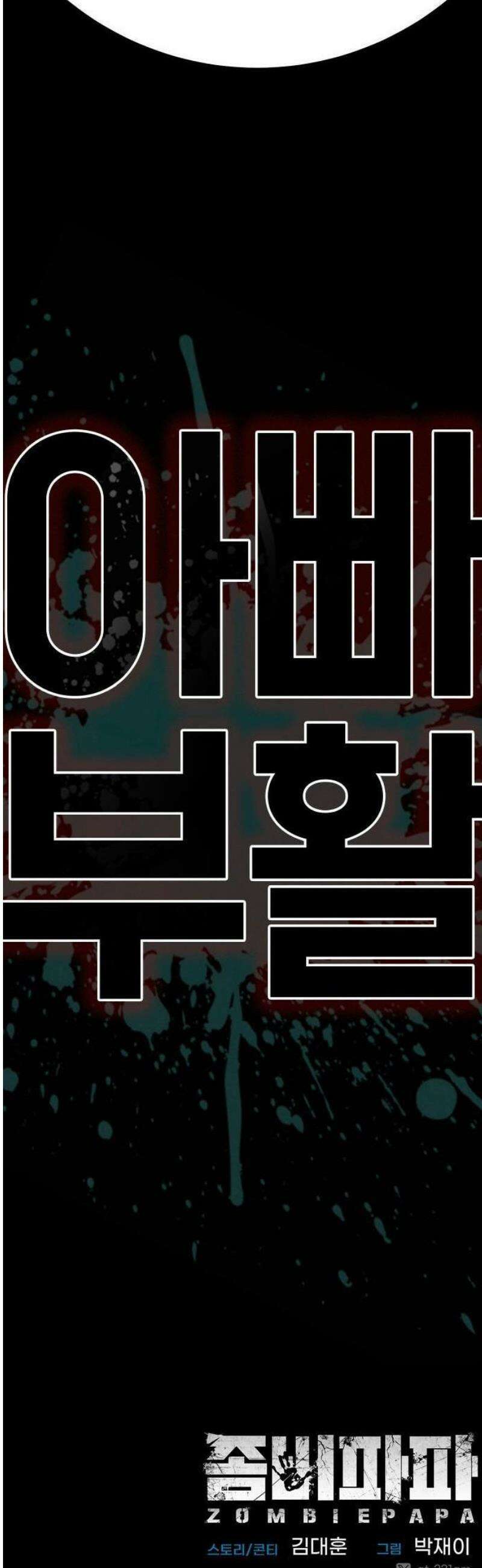 좀비파파 1화 : 울지마렴, 아가 up 190