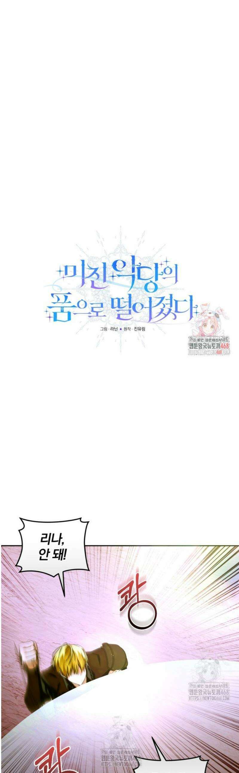 미친 악당의 품으로 떨어졌다 82화 1