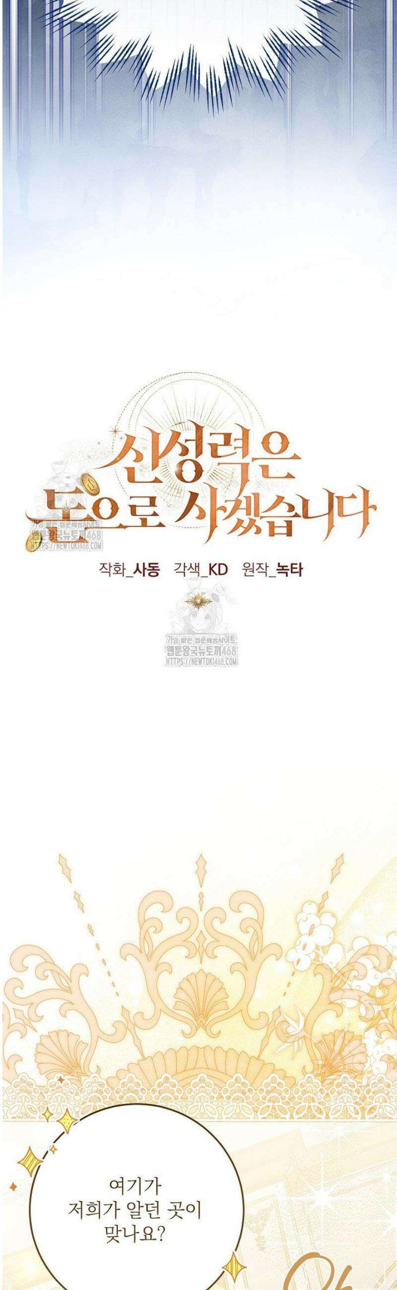 신성력은 돈으로 사겠습니다 28화 7