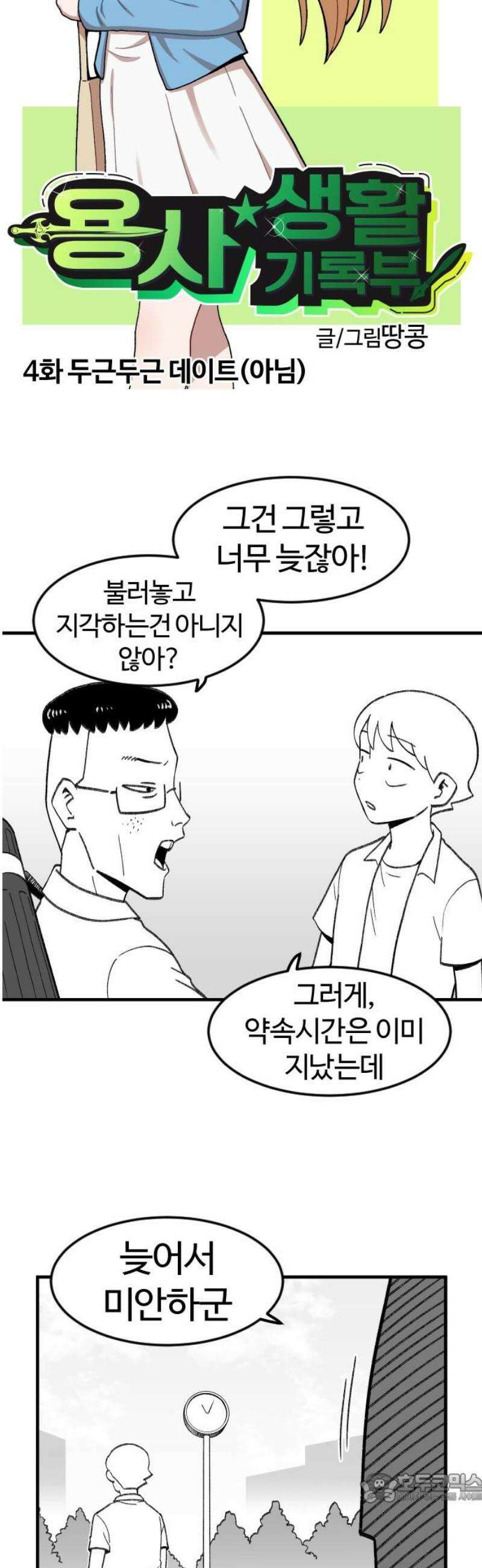 용사생활기록부 4화 두근두근 데이트(아님) 4