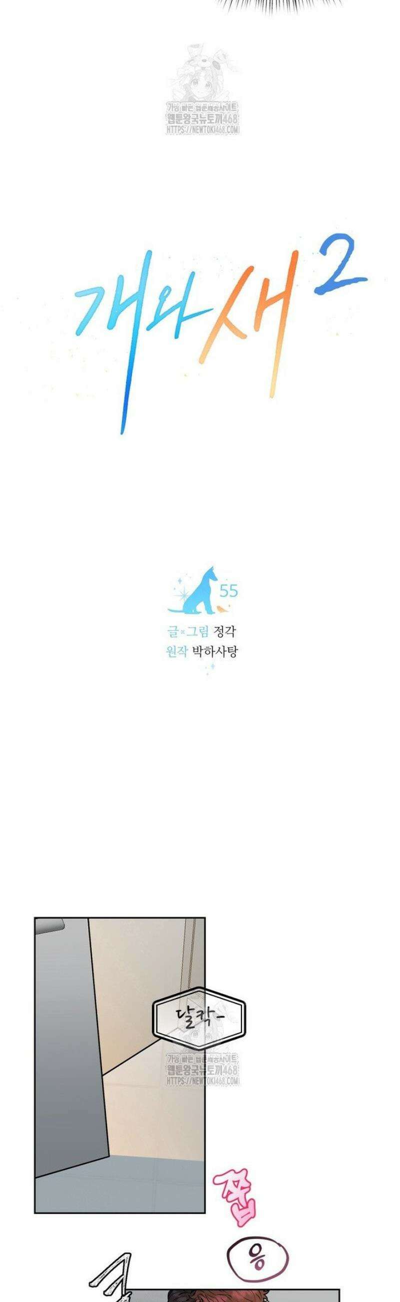 개와 새 55화 8