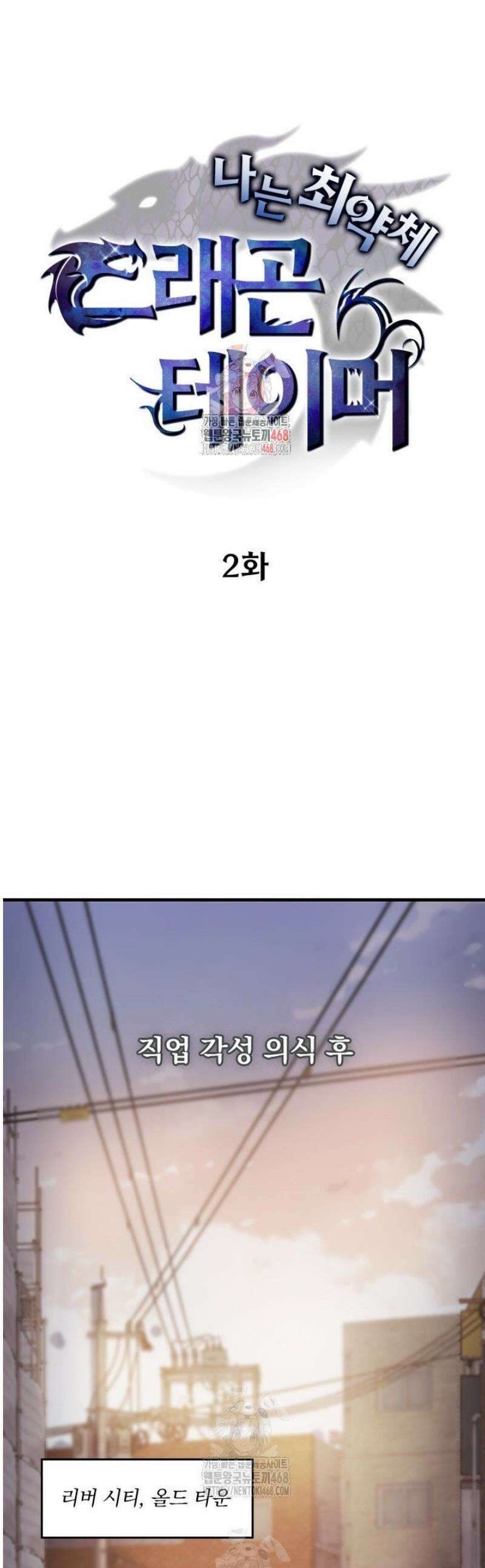 나는 최약체 드래곤 테이머 2화 1