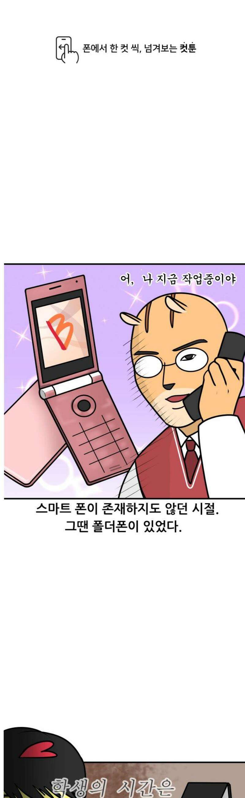 K학원 생존기 137화 - 폴더폰 1